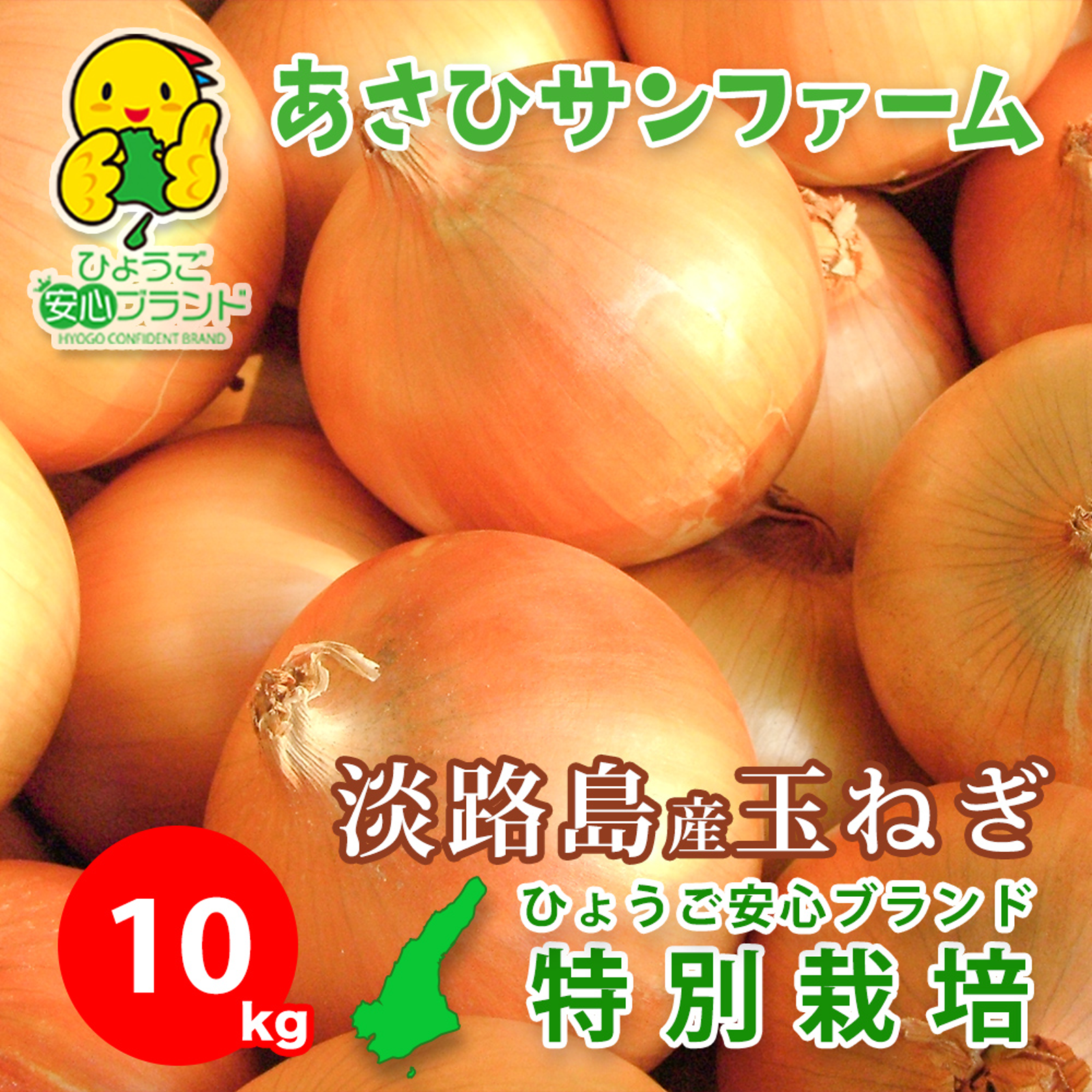 10kg】 淡路島産たまねぎ 特別栽培 ひょうご安心ブランド 兵庫県認証