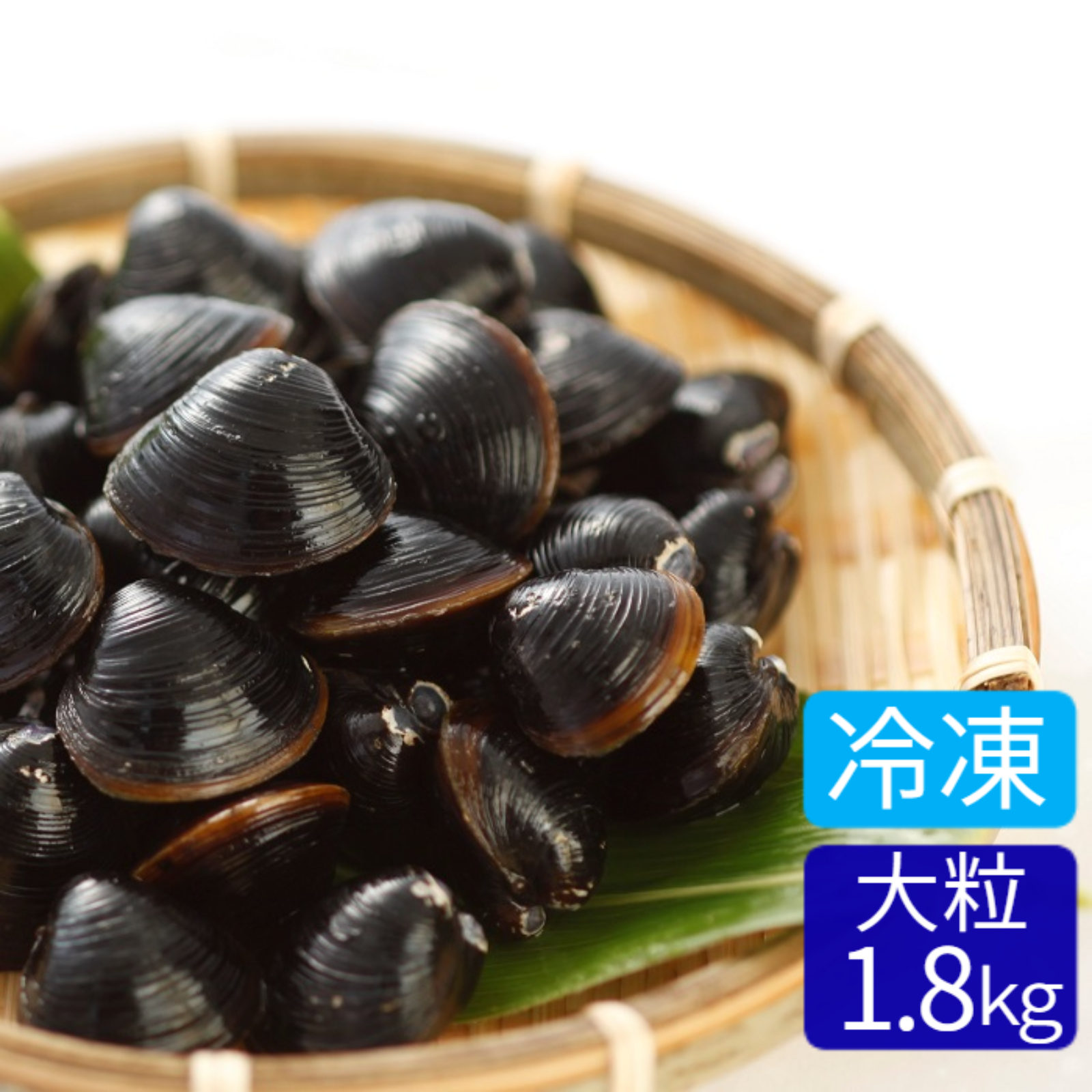 【送料無料】冷凍・砂抜き済み しじみLサイズ1.8ｋｇ（900ｇ×２