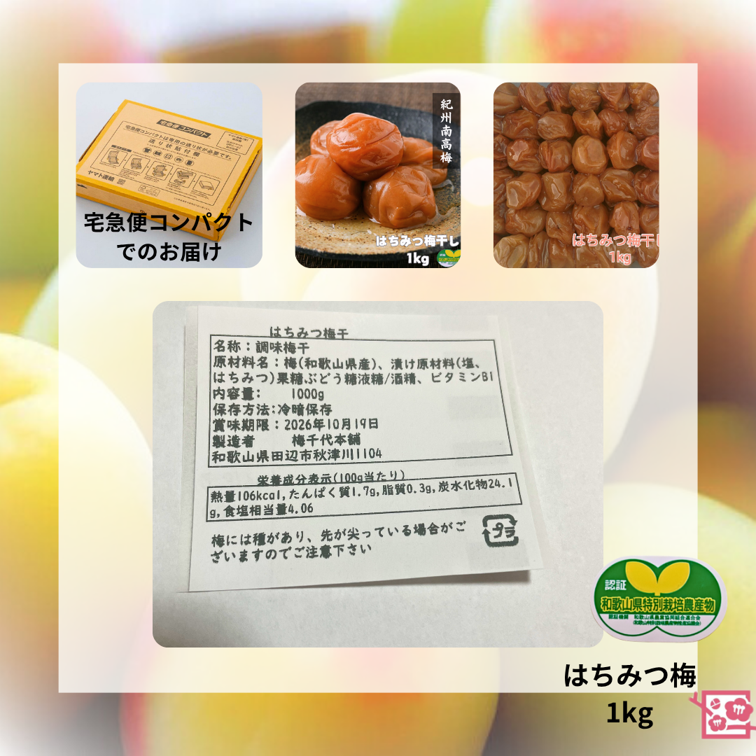 旬祭限定】 「浅漬け」はちみつ梅干し1kg 特別栽培 農家直送 紀州南高