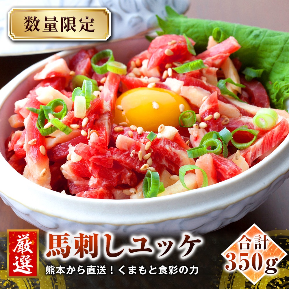 国産】馬刺し ユッケ350g(50g×7袋) | 肉/馬肉 産直アウル 農家から直接野菜などの食材を購入できる産地直送の宅配通販サイト 国産】馬刺し ユッケ350g(50g×7袋) | 肉/馬肉 産直アウル 農家から直接野菜などの食材を購入できる産地直送の宅配通販サイト