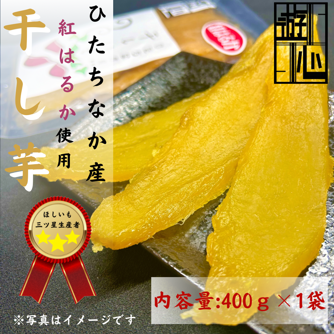 干し芋紅はるか平干し 400g | 野菜/野菜の加工品 産直アウル 農家
