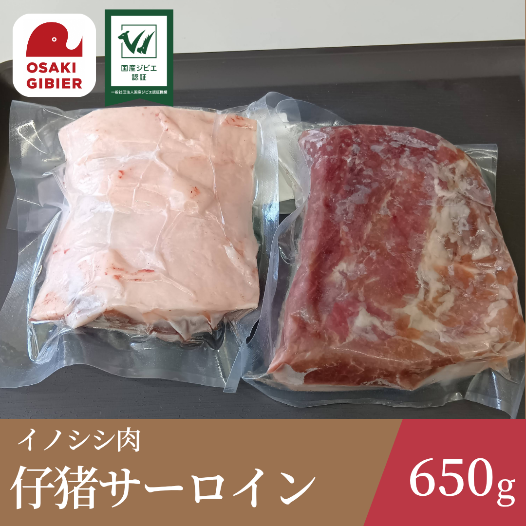 イノシシ肉 仔猪サーロイン 2ブロック ｜ 肉/ジビエ 産直アウル 農家