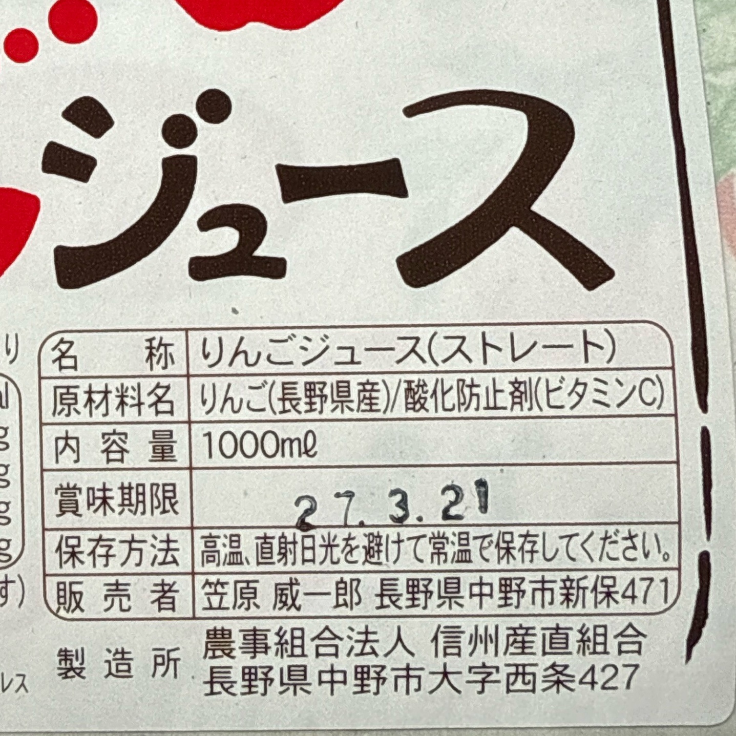 長野りんごジュース サンふじ 2本 減農薬栽培 科学肥料除草剤不使用