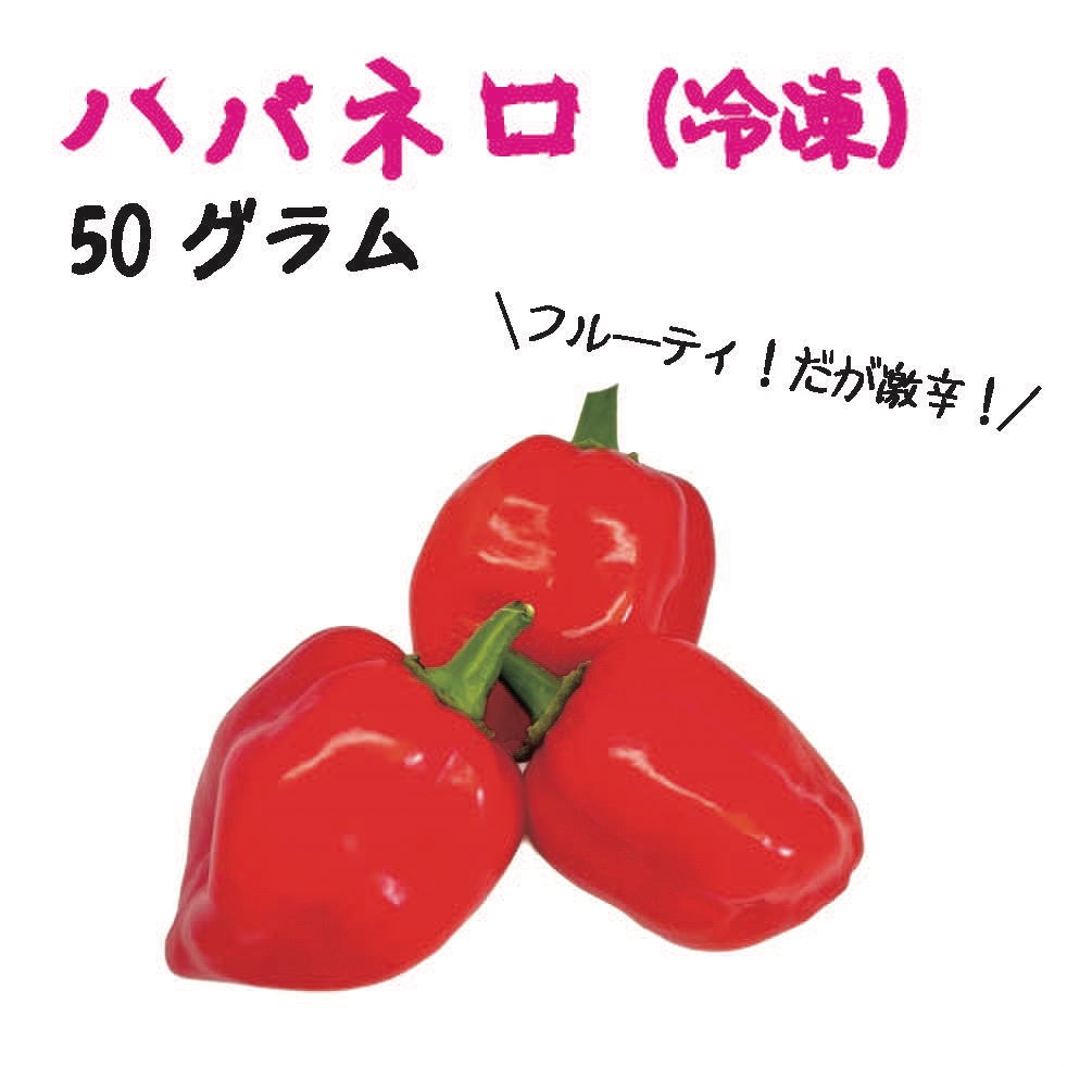 No.1［mh850］10キロレッドハバネロ ハバネロ 50g 宮崎産 完熟 冷凍 激辛 収穫後に急速冷凍 | 野菜