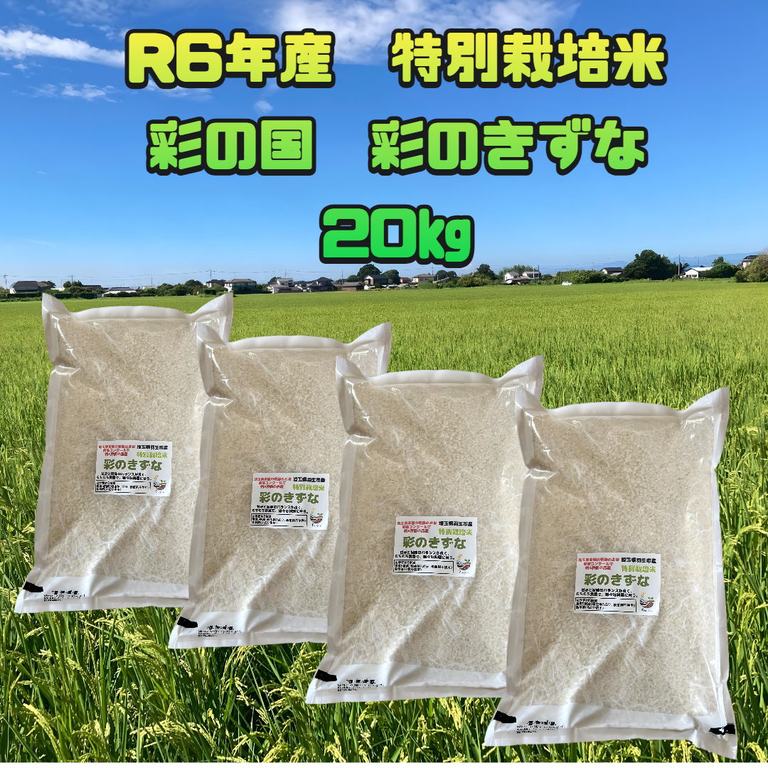 新米 彩のきずな 18キロ 白米 【公式通販】