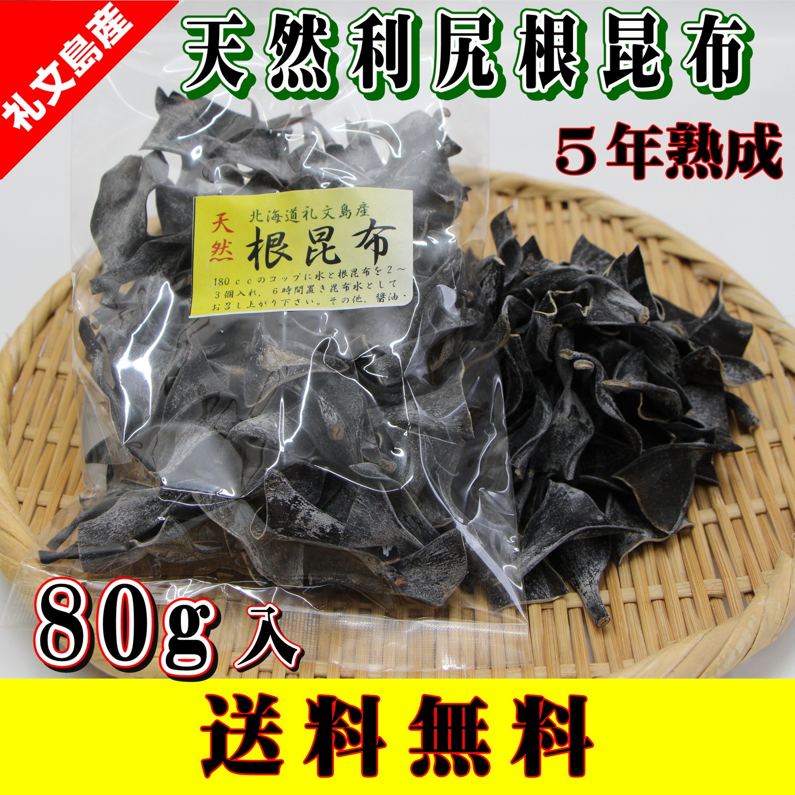 天然利尻根昆布5年熟成 80g入【送料無料】 | 魚介類/海藻 産直アウル 農家から直接野菜などの食材を購入できる産地直送の宅配通販サイト