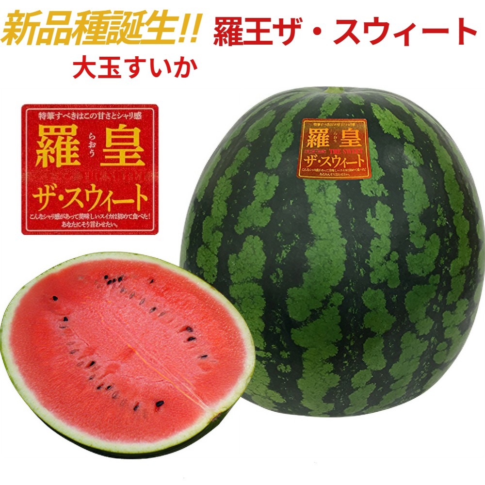 旬祭限定】《予約受付》甘～い尾花沢大玉夏すいか 羅王ザ・スウィート