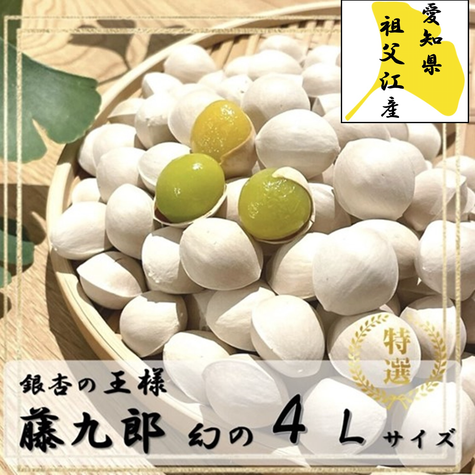 特大大粒4Lサイズ】祖父江銀杏【藤九郎】 幻の最高級品 | 野菜/その他