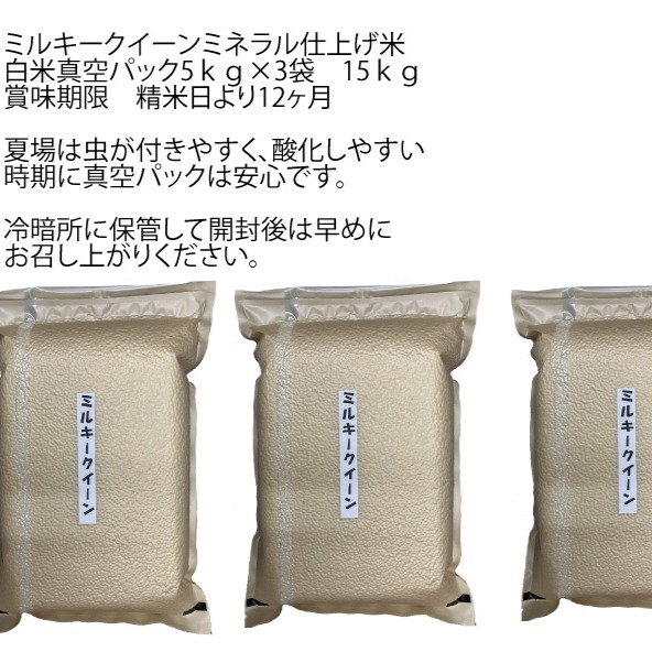 令和8年長野県産ミルキークイーン白米真空パック5kg×3袋15kg