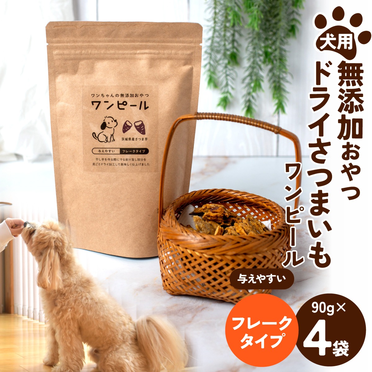 茨城県産ほしいもの未利用部分を使用した犬の無添加おやつ/ワンピール