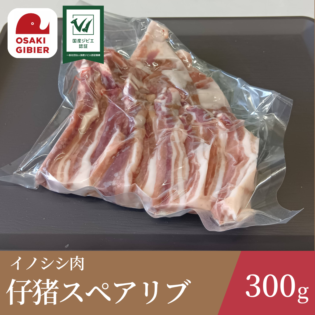 イノシシ肉 仔猪スペアリブ 骨8本付 ｜ 肉/ジビエ 産直アウル 農家