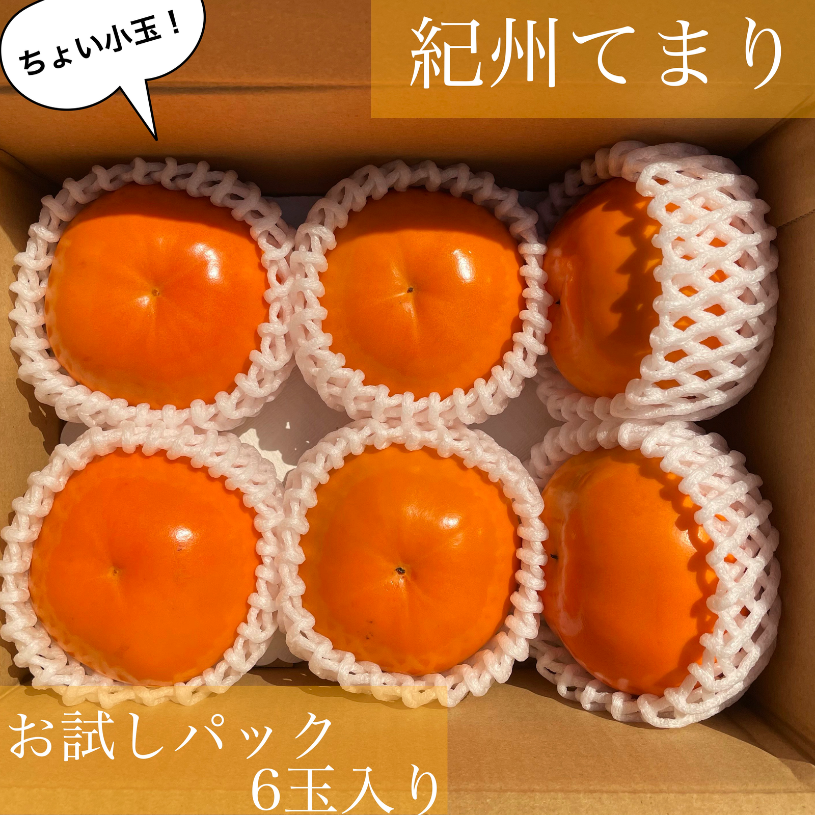 和歌山県特別品種【紀州てまり(柿)】 ちょい小玉！サイズ混合 お試し 6