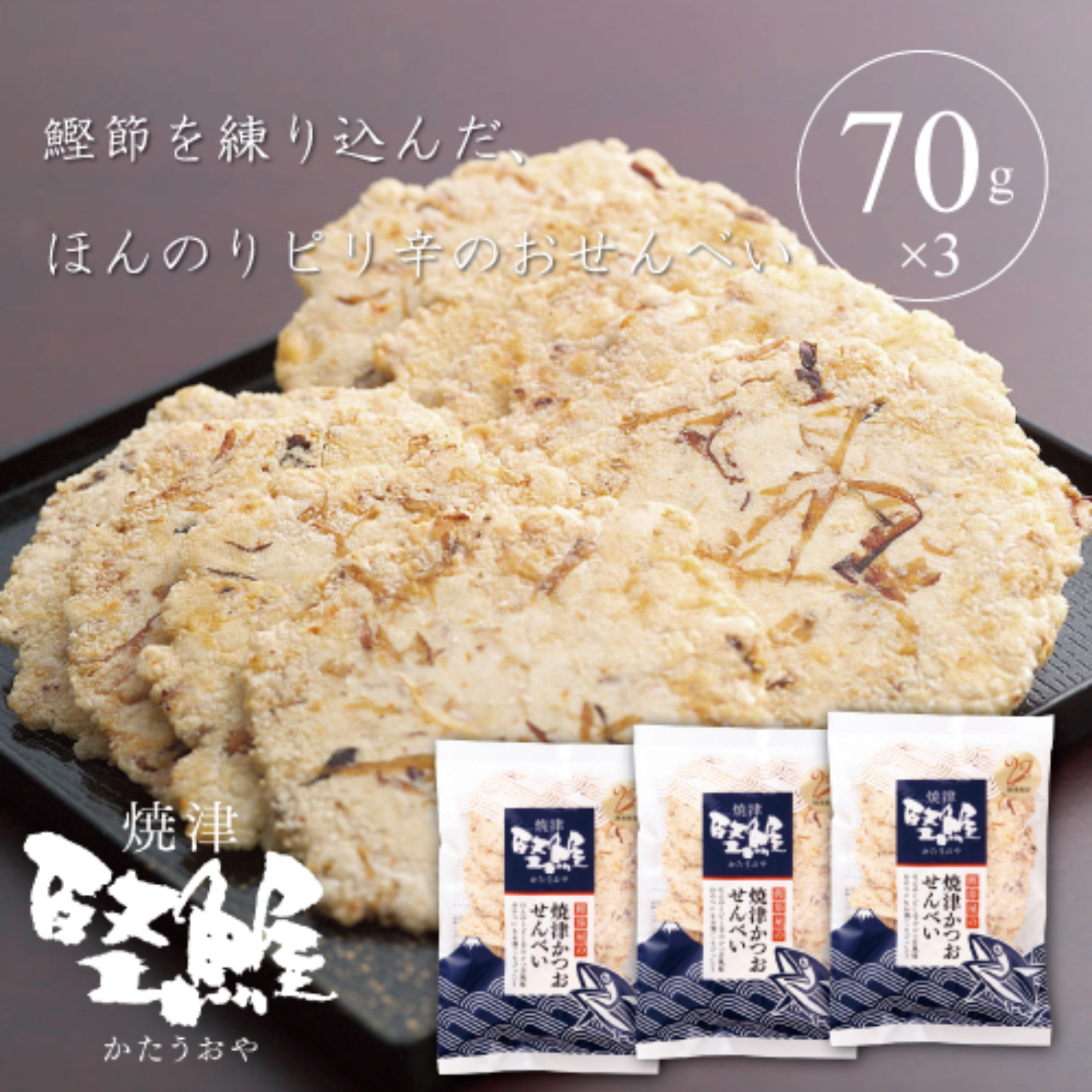 （鰹）6点まとめ買い お試し・まとめ買い】焼津かつおせんべい70g 3袋セット【手土産