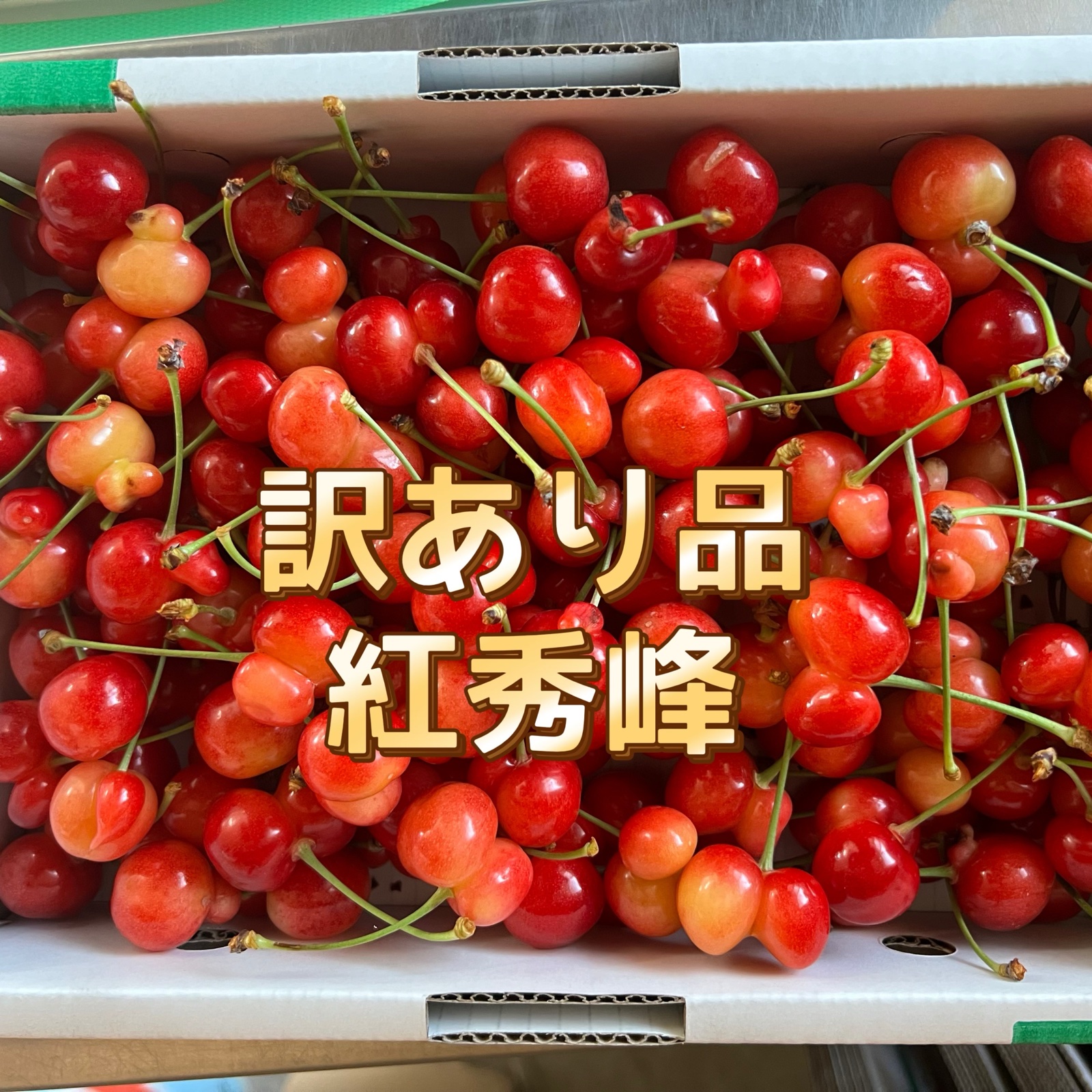 ちーちゃん様専用 紅秀峰 訳あり4キロ 見張ら