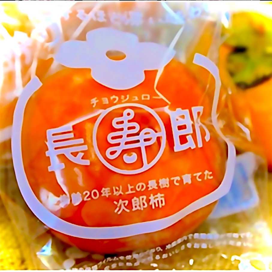 11/20〜発送【贈答用】長生き次郎柿『長寿郎』20〜28玉箱5kg | 果物/柿