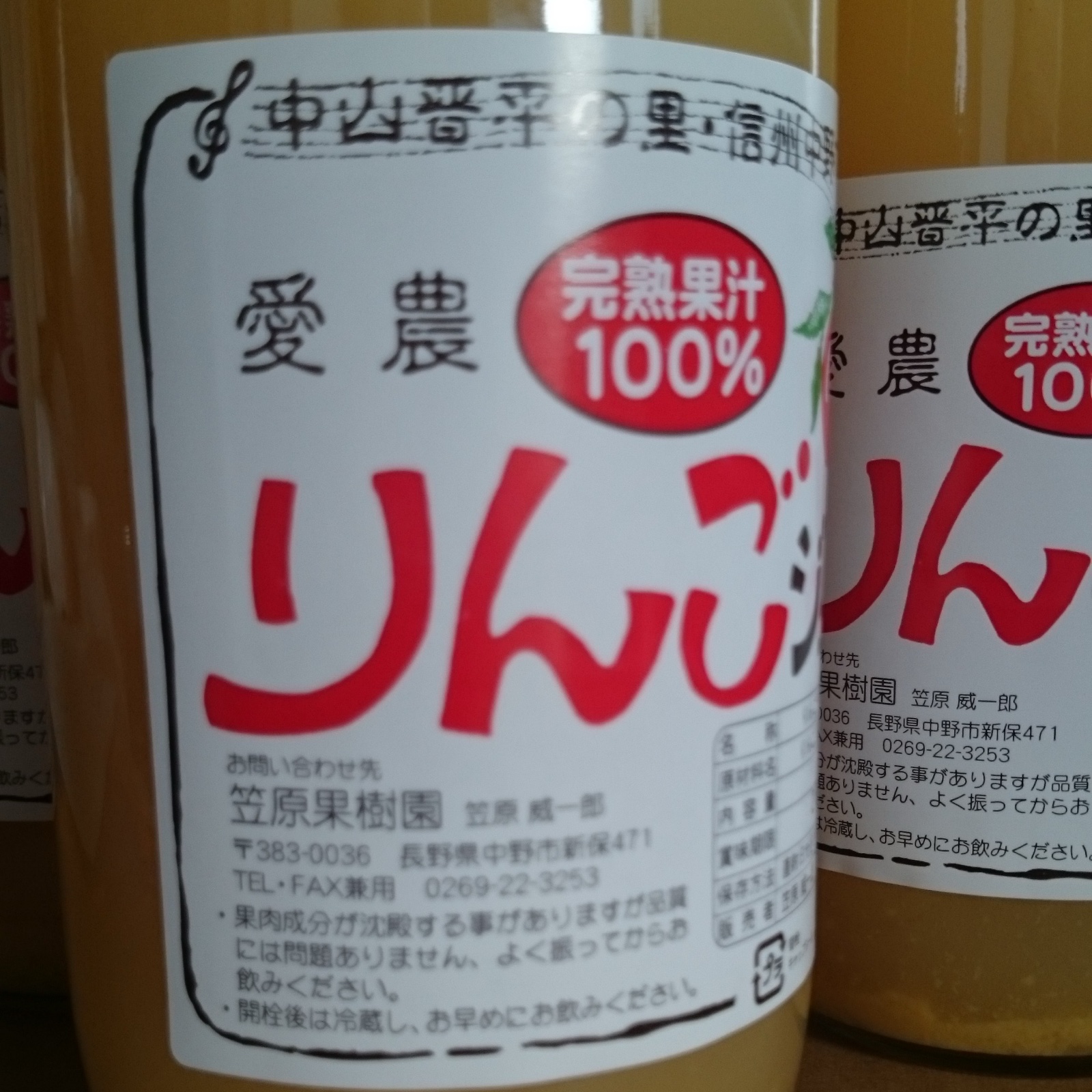 長野りんごジュース サンふじ 2本 減農薬栽培 科学肥料除草剤不使用
