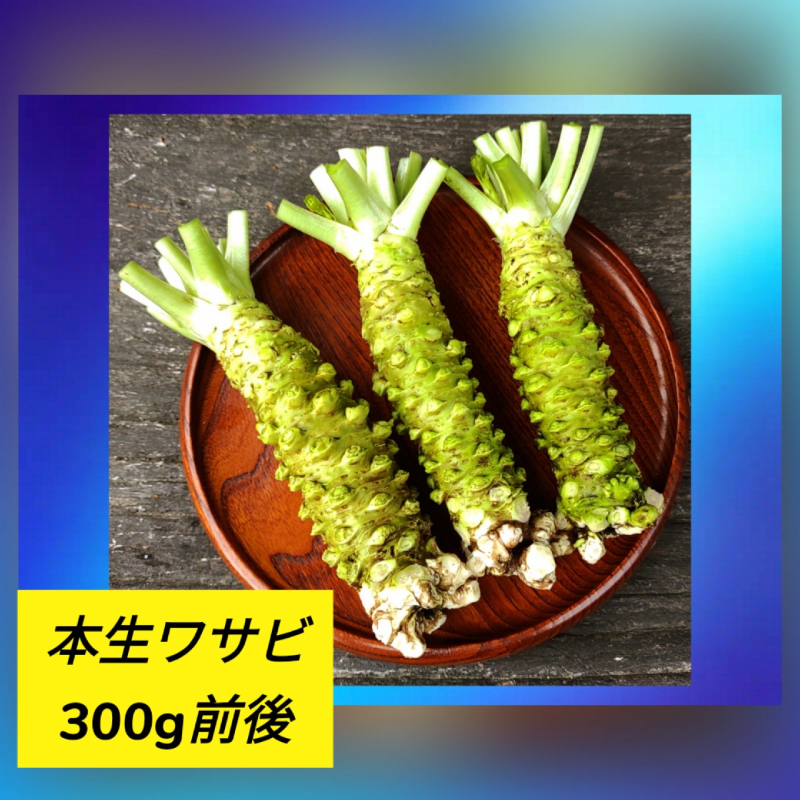 わさび（野菜＞薬味）の産地直送商品一覧（通販・お取り寄せ