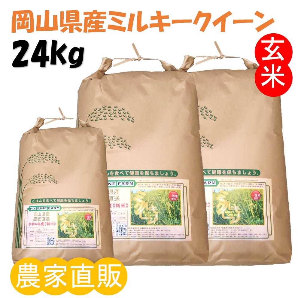 2026年 岡山県産 ミルキークイーン 24kg 玄米 ｜ 米・穀物/玄米 産直
