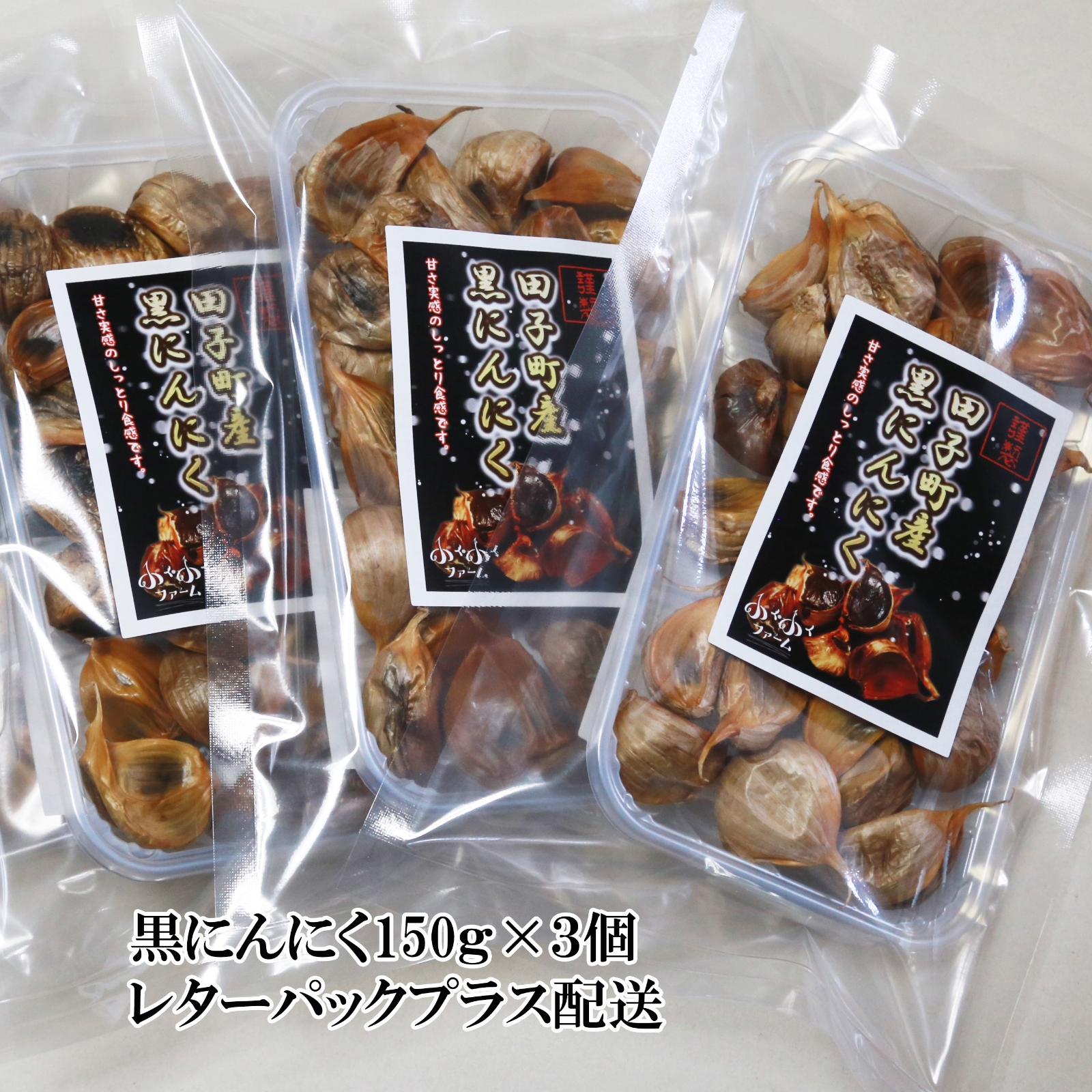 送料込み】青森県田子町産黒にんにく150g×3（450g）【レターパック