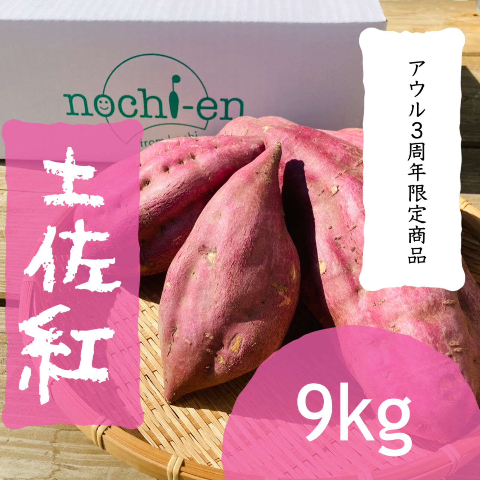 3周年限定】土佐紅［9kg］サツマイモ さつまいも 薩摩芋 ｜ 野菜