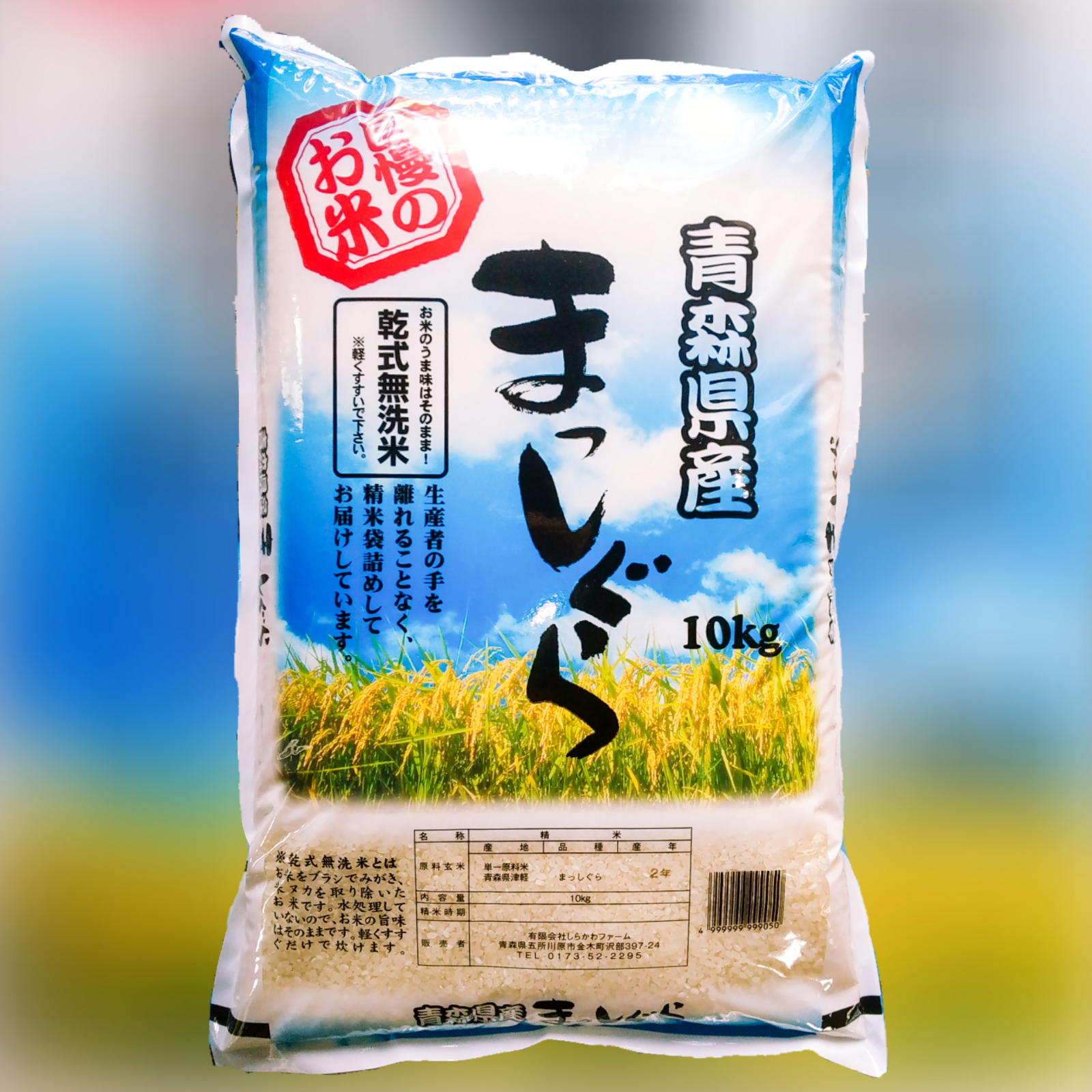 令和5年産 まっしぐら10㎏ | 米・穀物/無洗米 産直アウル 農家