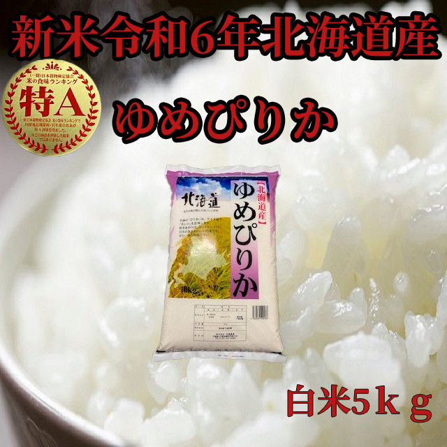 新米令和6年産 北海道産 白米ゆめぴりか5kg ｜ 米・穀物/米/精米 産直 