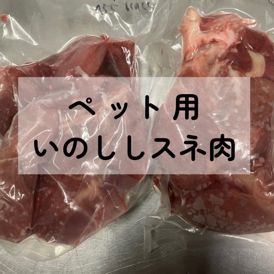 ペット用】猪スネ肉 ｜ ペットフード/ペットフード 産直アウル 農家
