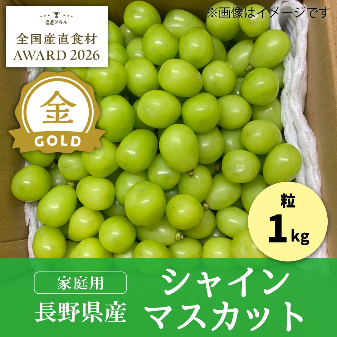家庭用/限定販売】1kg 粒シャインマスカット／本気農場いけだ ｜ 果物