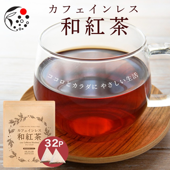 送料無料・メール便】カフェインレス和紅茶 4g×32p 静岡県 牧之原