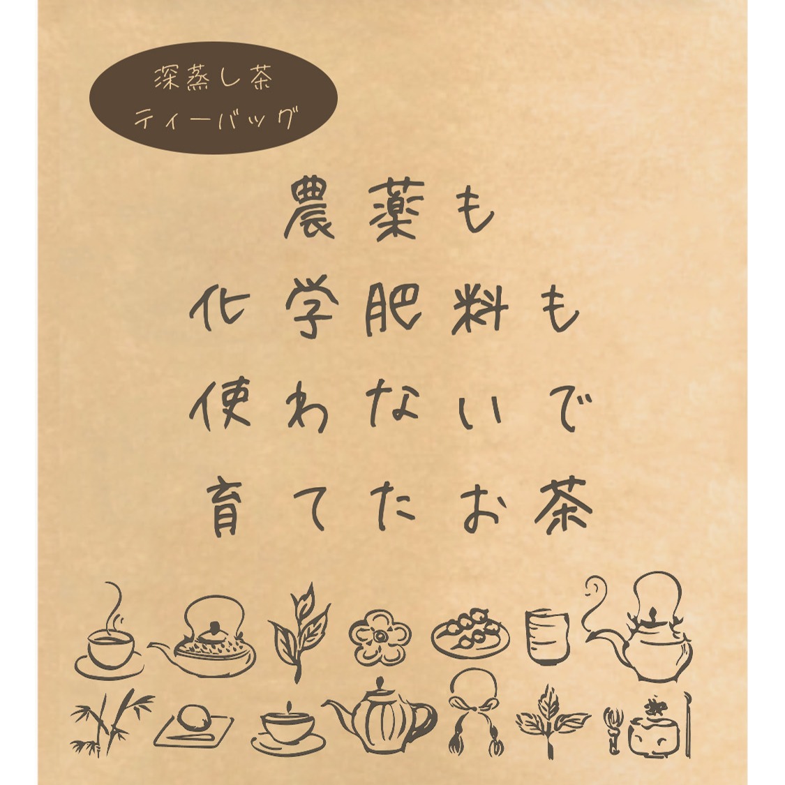 メール便】農薬も化学肥料も使わないで育てたお茶 2.5g×50p | お茶
