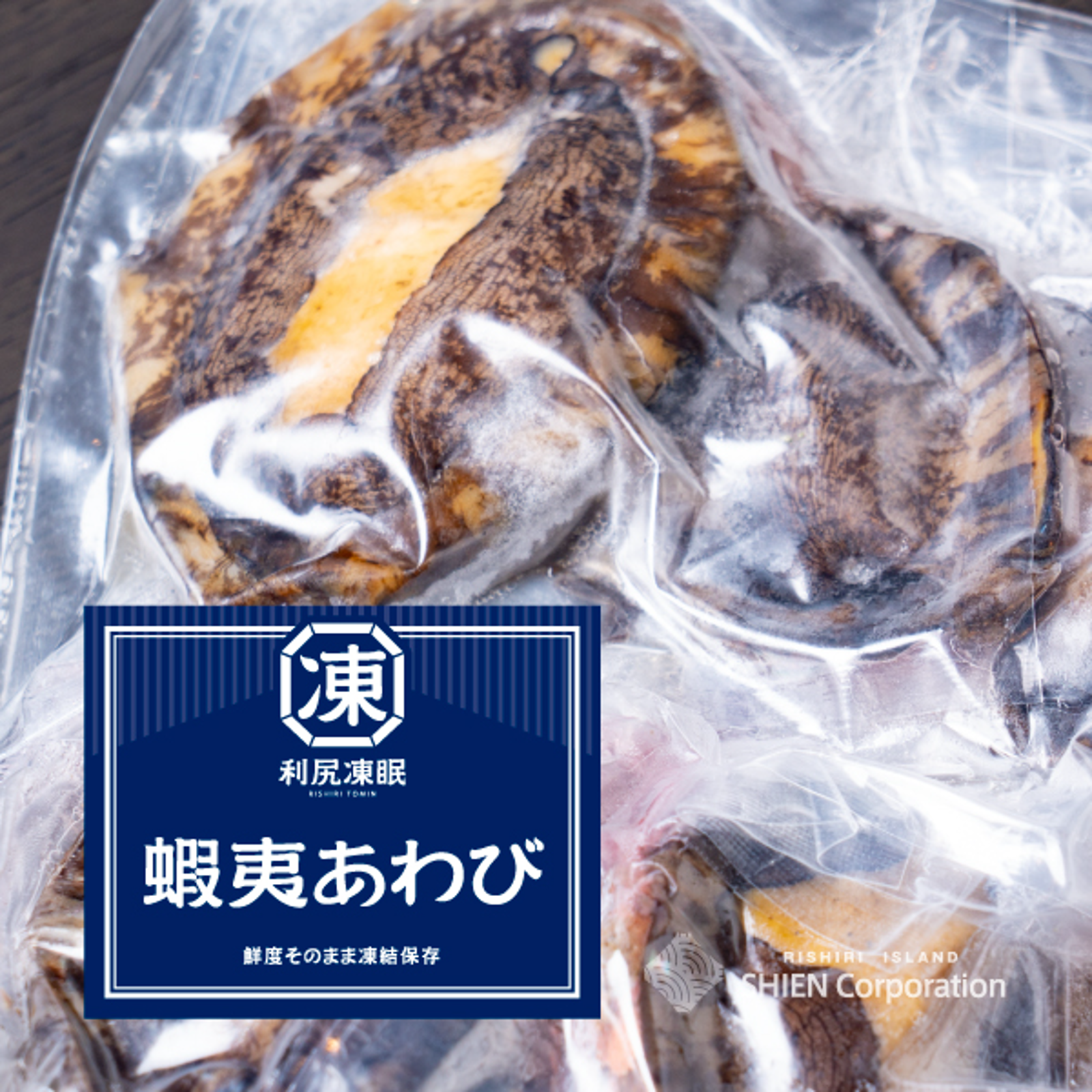 利尻凍眠 利尻島産生蝦夷あわび 500g ｜ 魚介類/アワビ 産直アウル