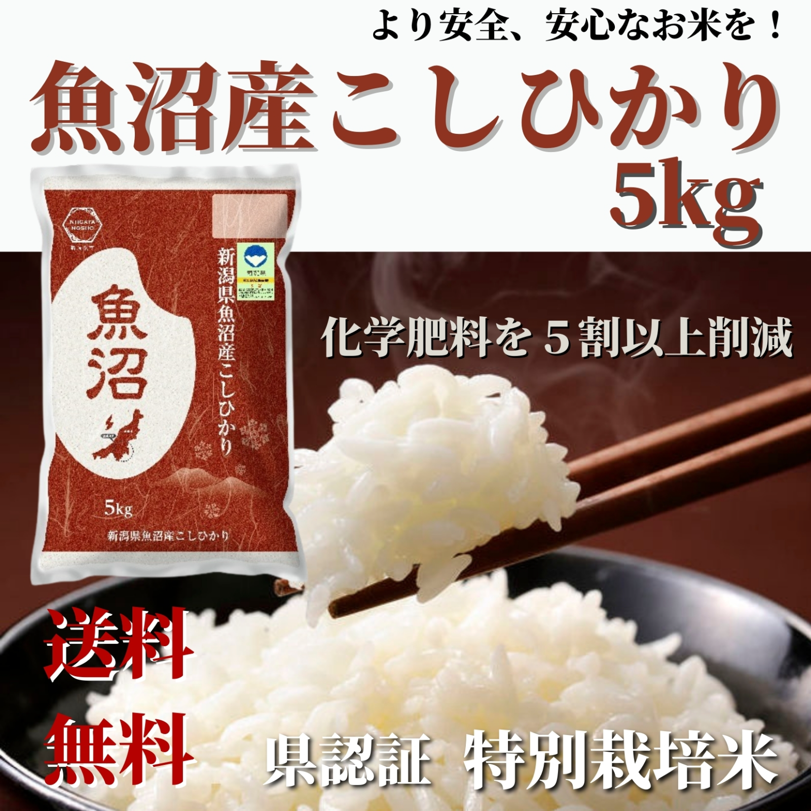 新米【令和4年産】 県認証 特別栽培米 魚沼産 コシヒカリ ５ｋｇ 精米