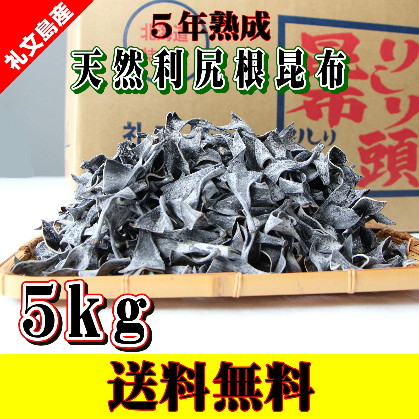 天然利尻根昆布5年熟成 5kg入【送料無料】 | 魚介類/海藻 産直アウル 農家から直接野菜などの食材を購入できる産地直送の宅配通販サイト