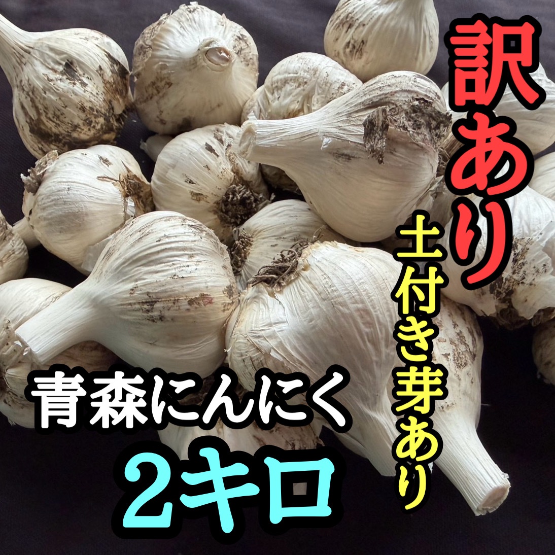 訳あり・土付き芽あり】青森にんにく白玉王（中小玉）2kg | 野菜