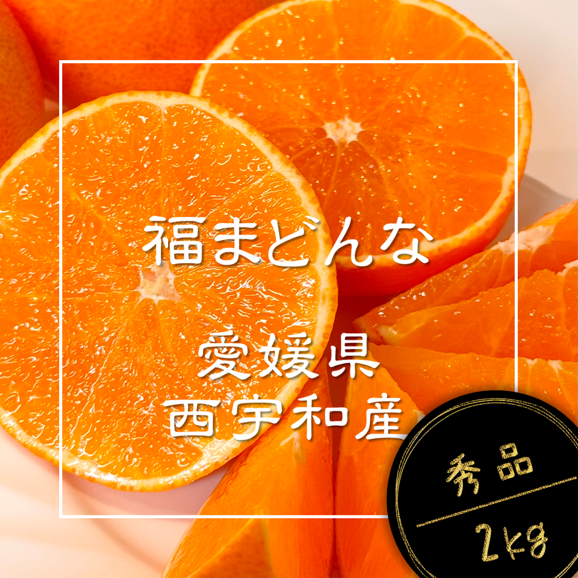 贈答用】完熟ハウス 福まどんな《秀品 2kg》｜愛媛・西宇和産 | 果物