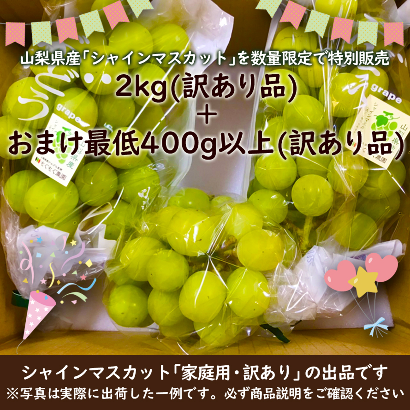 限定販売】山梨県産シャインマスカット（家庭用2kg）+（オマケ400g以上 