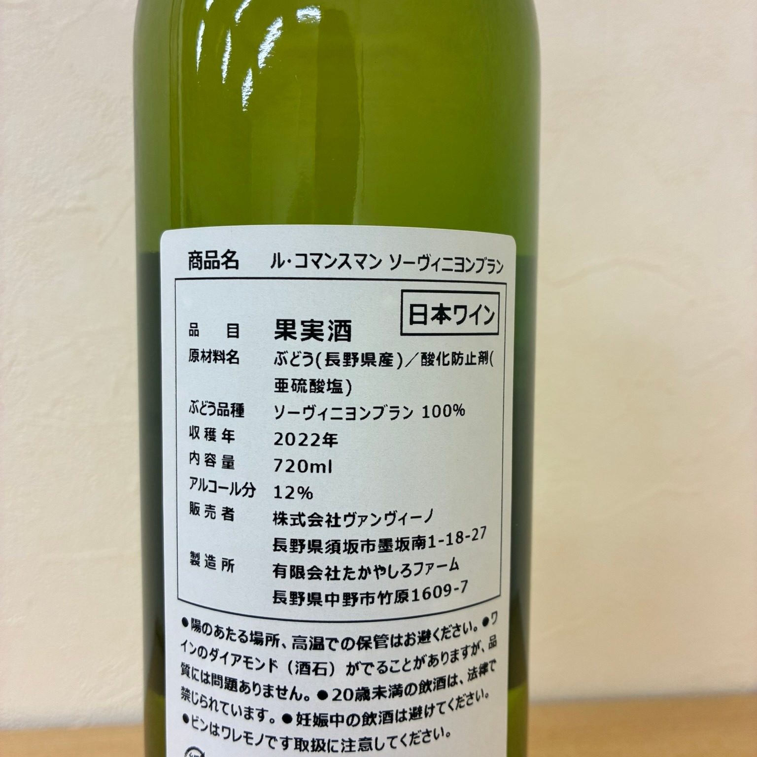 2022年産】長野県産 白ワイン ル・コマンスマン ソービニヨンブラン