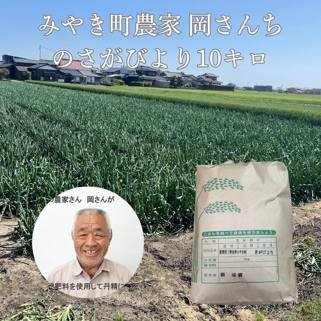 佐賀県みやき町農家 岡さんちのさがびより10キロ ｜ 米・穀物/米/精米
