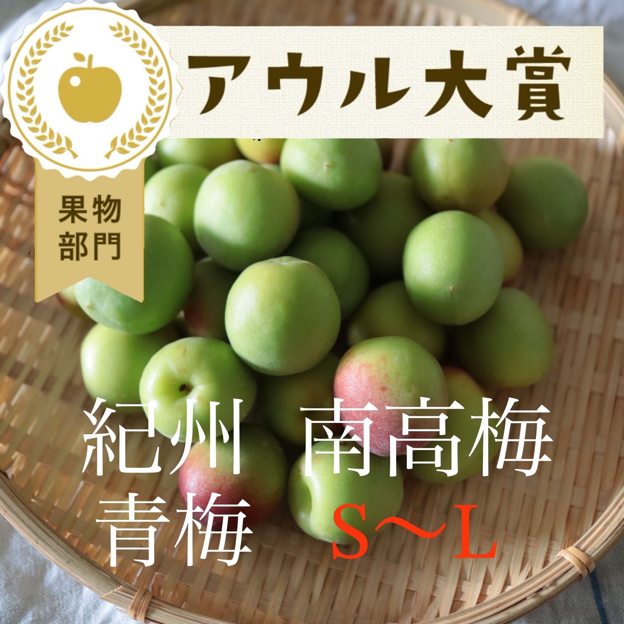 59 tama様青梅2Lサイズ20kg