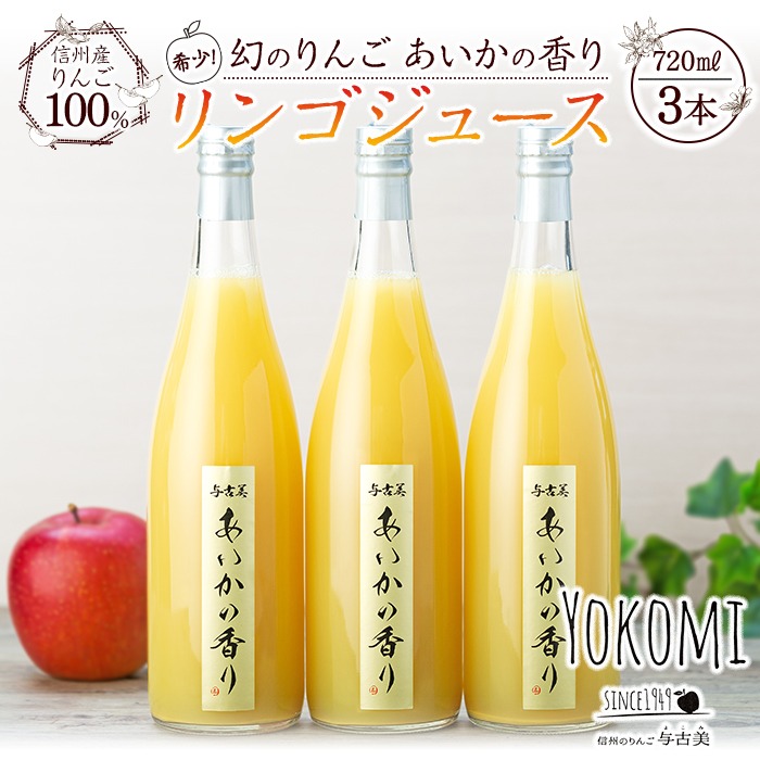 青実県産りんごジュース　あいかの香り　12本 飲料・酒 青実県産りんごジュース あいかの香り 12本