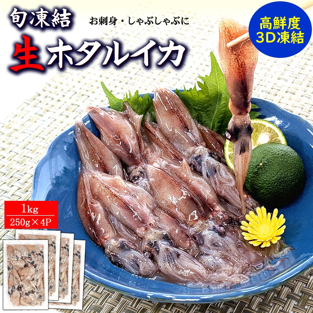 ガラスのホタルイカ 2個セット(生、ボイル) ガラスのホタルイカ 2個