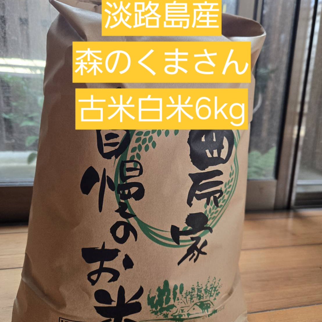 食品 さめても美味しい‼️淡路島産森のくまさん玄米30kg、農家直送です❗