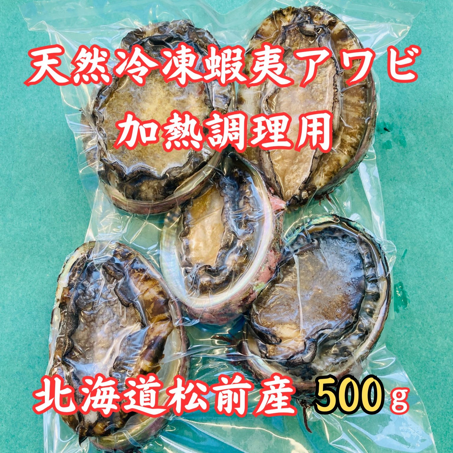 黒あわび ★刺身用 蝦夷アワビ あわび (約3kg) 【北海道産】冷凍天然 鮑