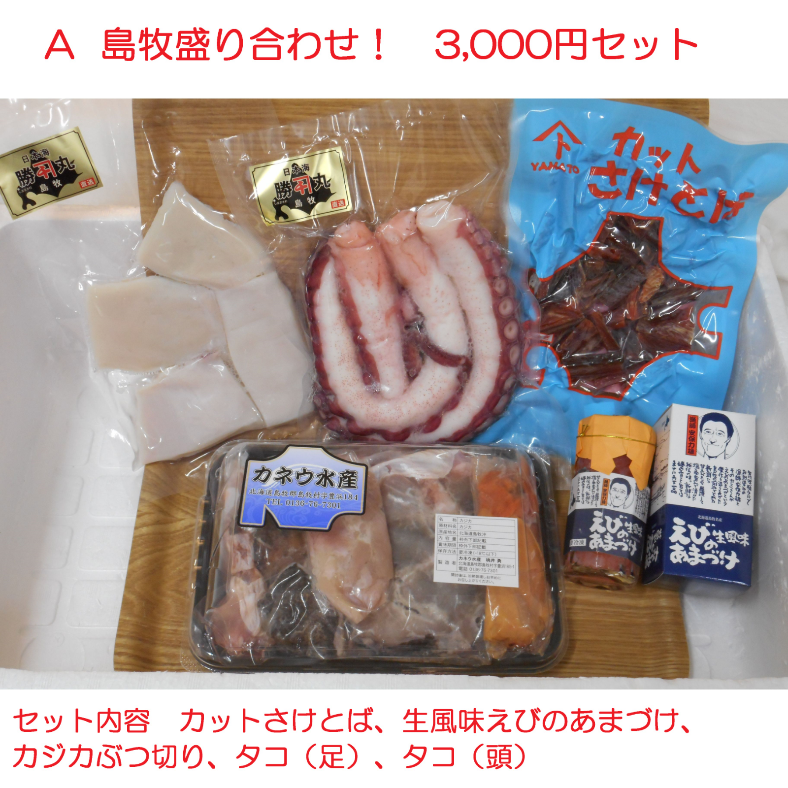 A 島牧盛り合わせ！ 3000円セット ｜ 魚介類/魚介セット・詰め合わせ