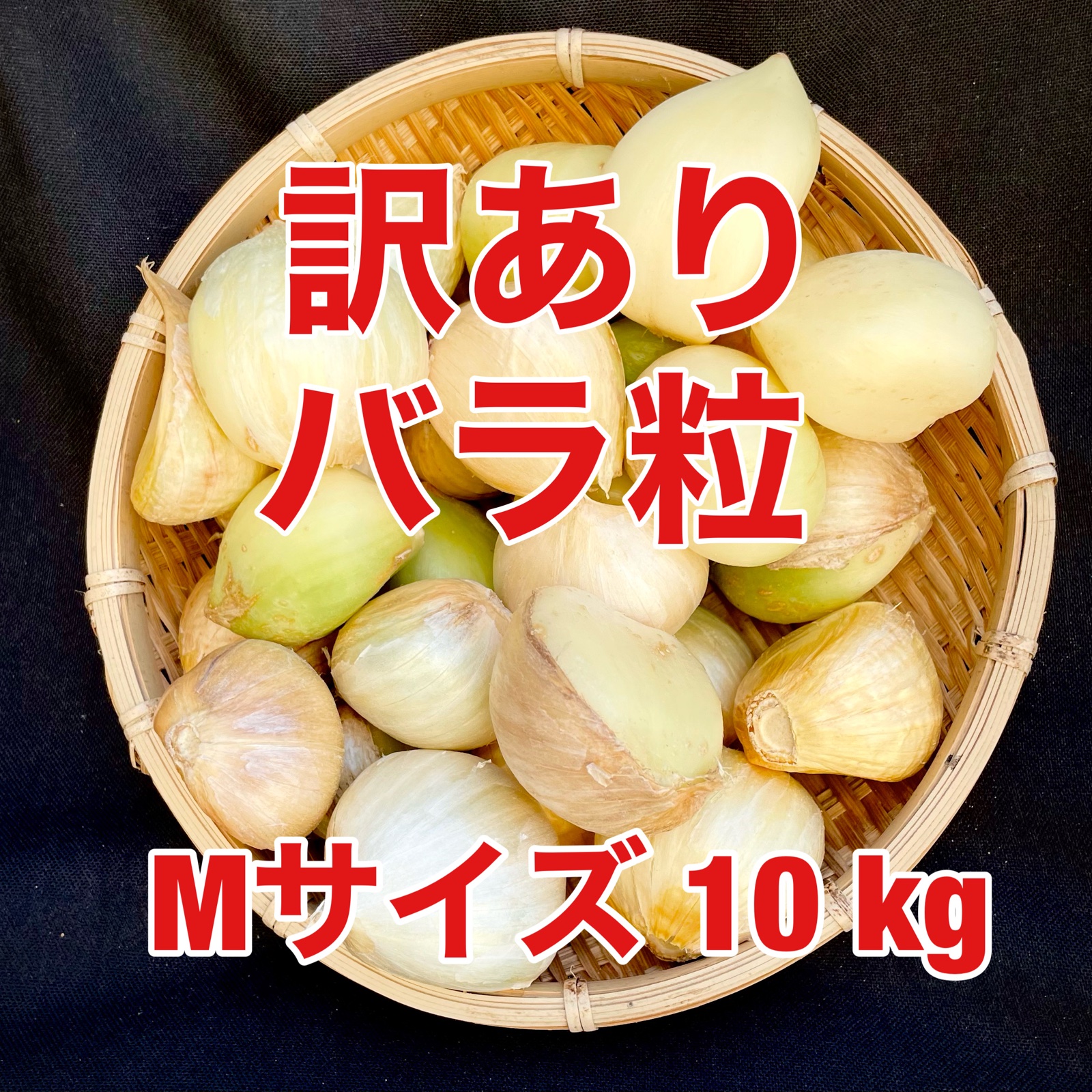 ジャンボにんにく 乾燥にんにく 訳ありA品10kg ｜ 野菜/にんにく 産直