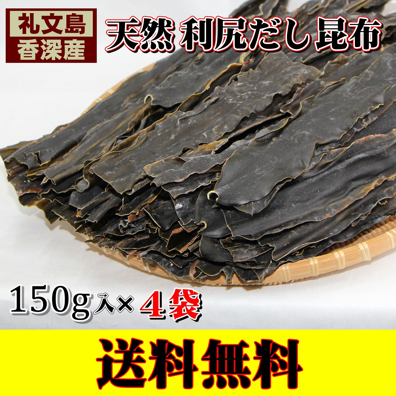 礼文島香深産 天然利尻だし昆布150g×4袋 【送料無料】 | 魚介類/海藻 産直アウル 農家から直接野菜などの食材を購入できる産地直送の宅配通販サイト