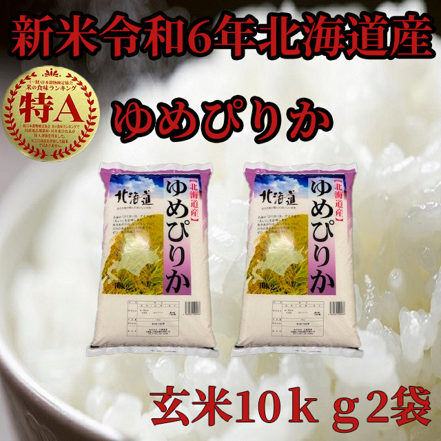 【即日発送】令和6年産　ゆめぴりか　20kg　10kg×2袋　北海道産　精米 新米令和6年産 北海道産 玄米ゆめぴりか10kg×2袋 | 米・穀物/玄米