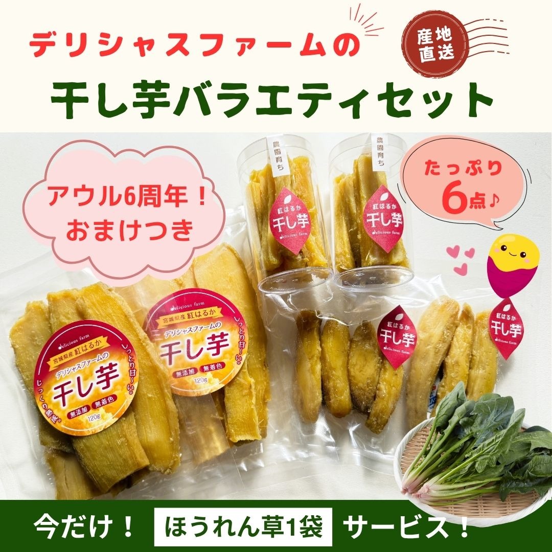 6周年限定】干し芋バラエティセット☆おまけつき | 加工品/加工品