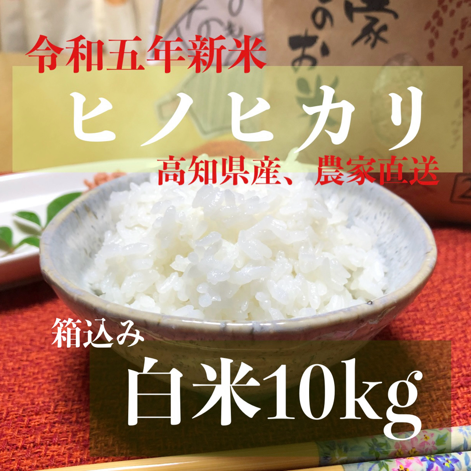 ✨玄米⑫【農薬：栽培期間中不使用】高知 新米 コシヒカリ 10