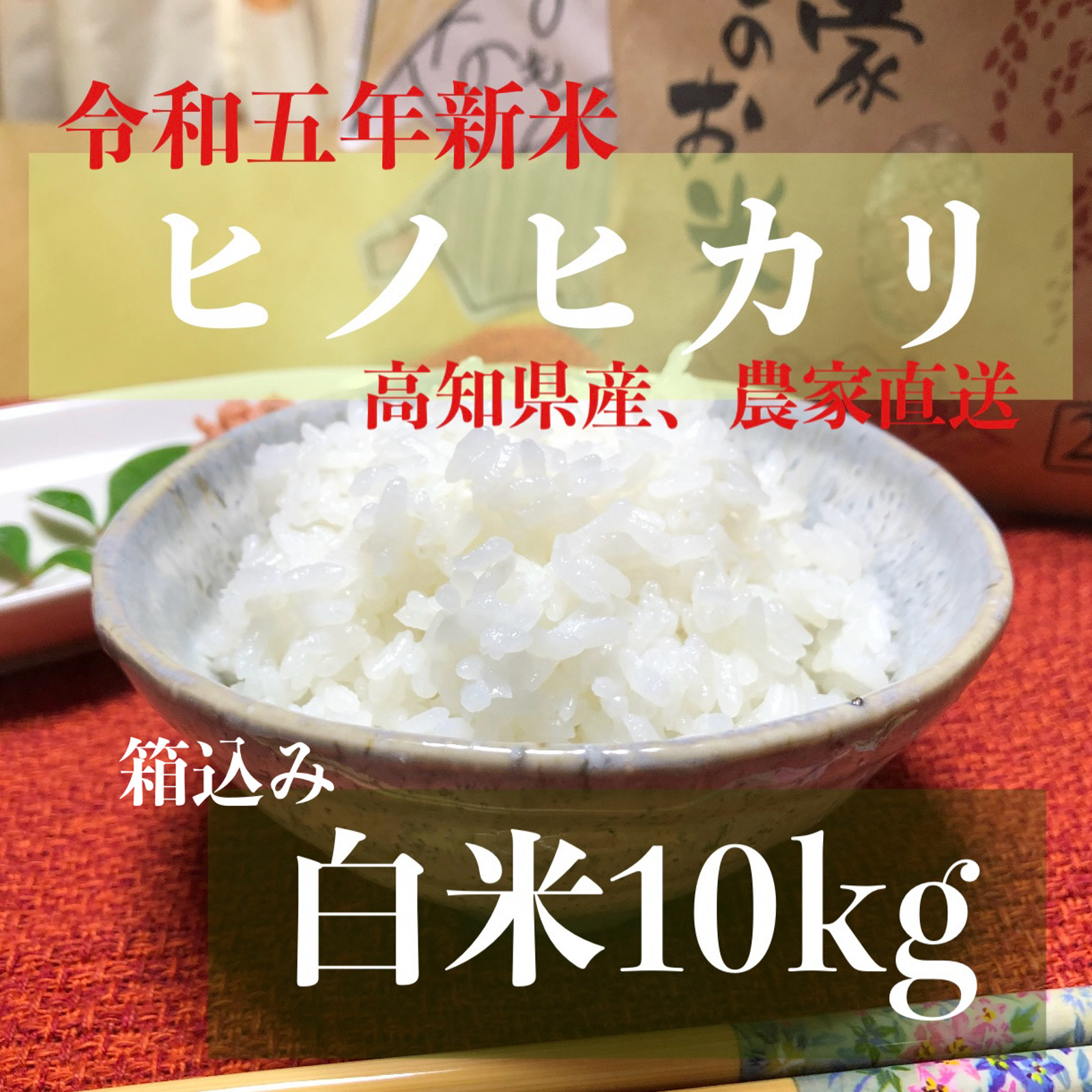 約７０％減農薬で安心地元のお弁当屋さんでも好評！令和５年産 高知県